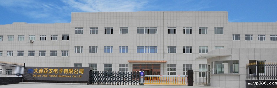 大连亚太电子有限公司